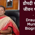 Draupadi Murmu Biography in Hindi - द्रौपदी मुर्मू का जीवन परिचय