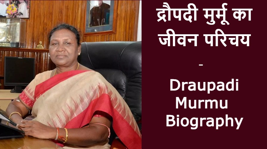 Draupadi Murmu Biography in Hindi - द्रौपदी मुर्मू का जीवन परिचय